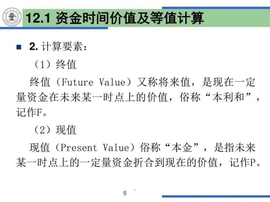 11-第12章_交通运输项目投资评价_第5页