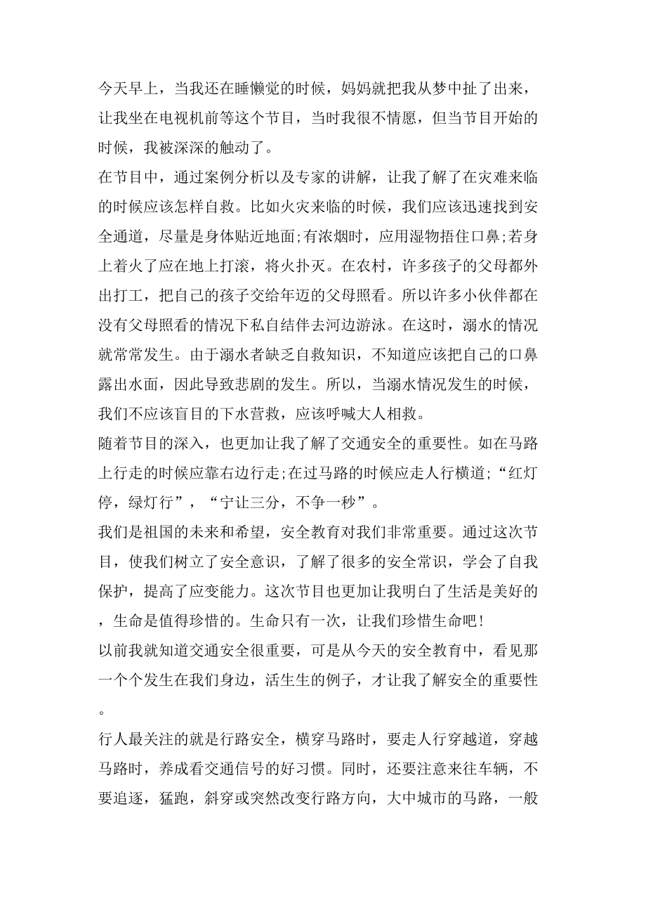 2020北京公共安全开学第一课观后感心得5篇_第2页