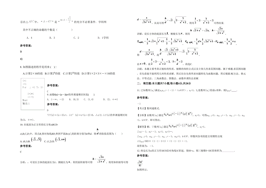 2021年河南省信阳市淮滨县第二高级中学高二数学文期末试卷含解析_第2页