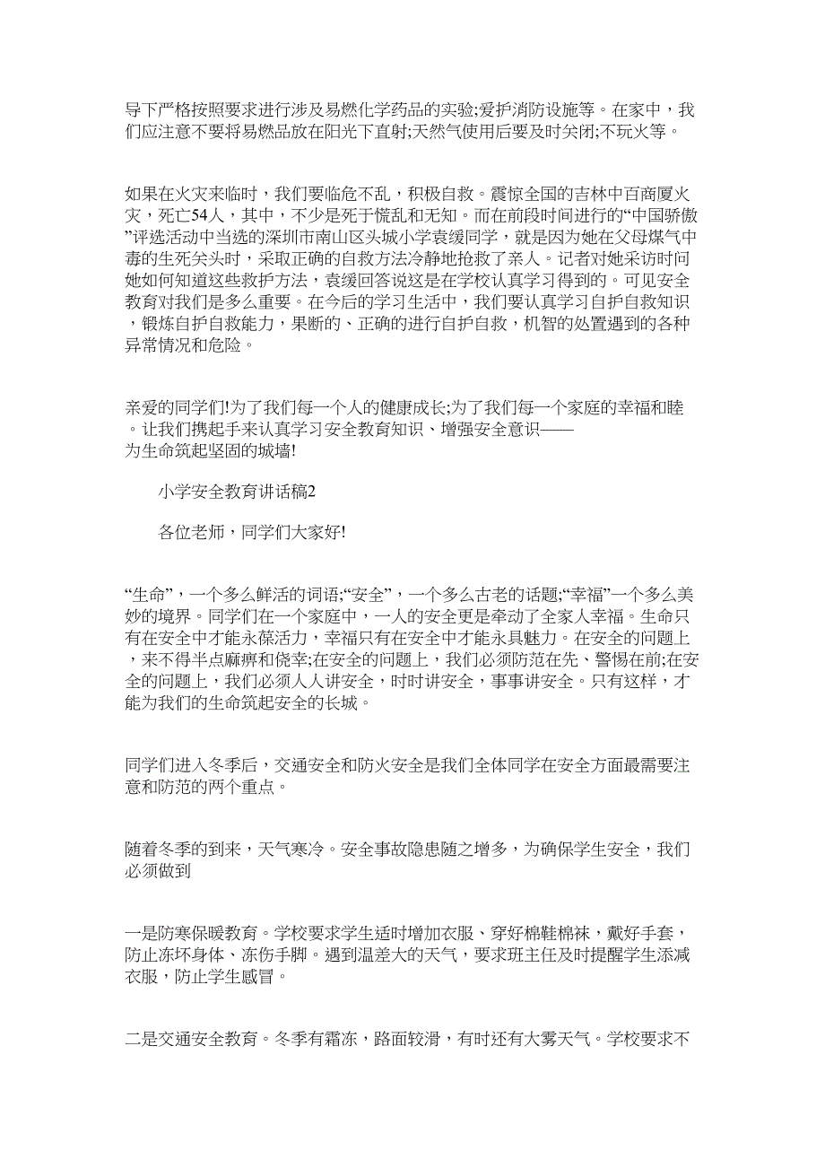 2022年小学安全教育讲话稿简短_第2页