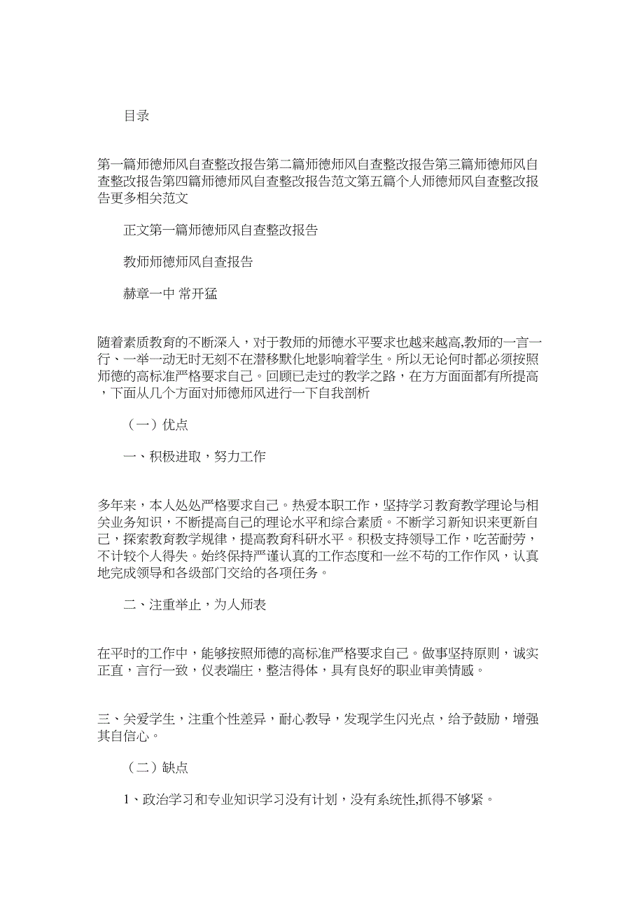 2022年师德师风自查整改报告(精选多篇)_第1页