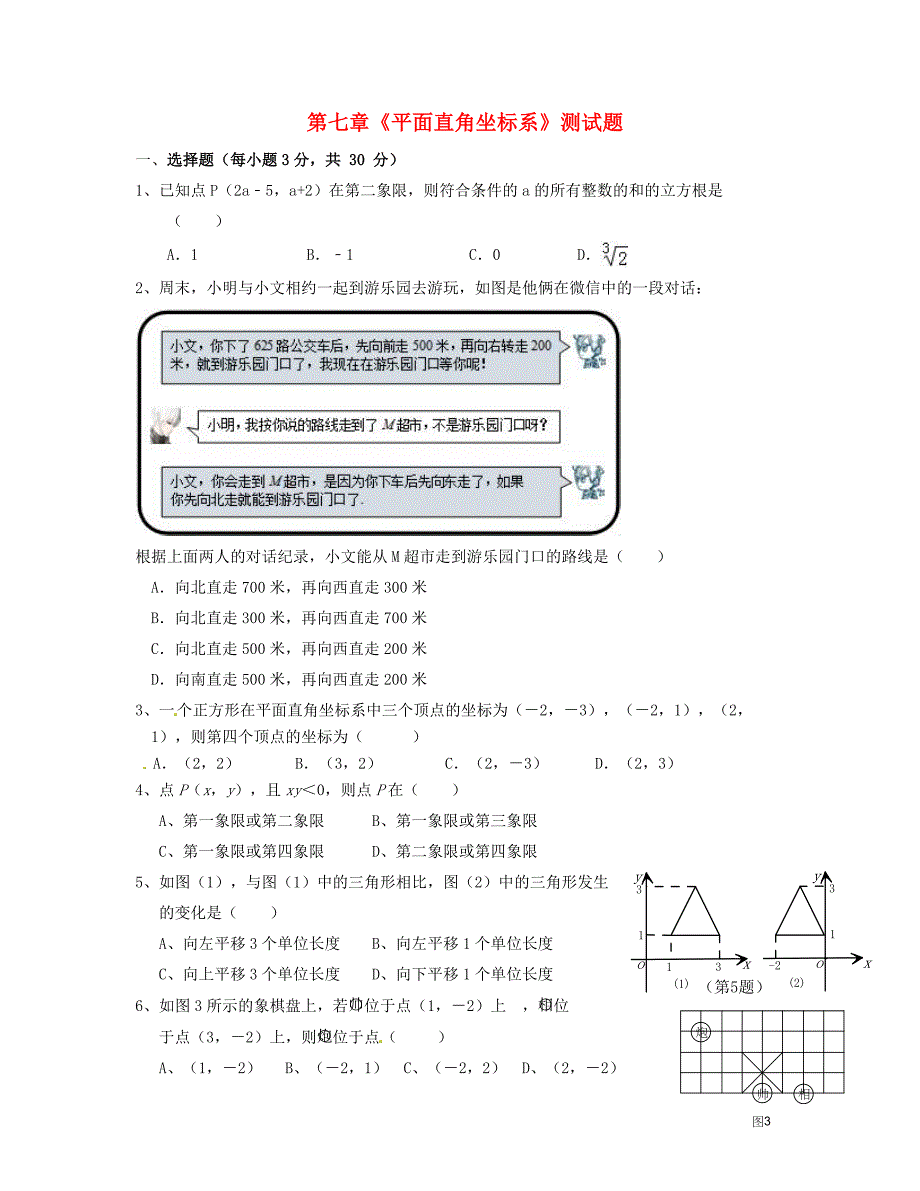 七年级数学下册第七章平面直角坐标系测试卷1（新人教版）_第1页