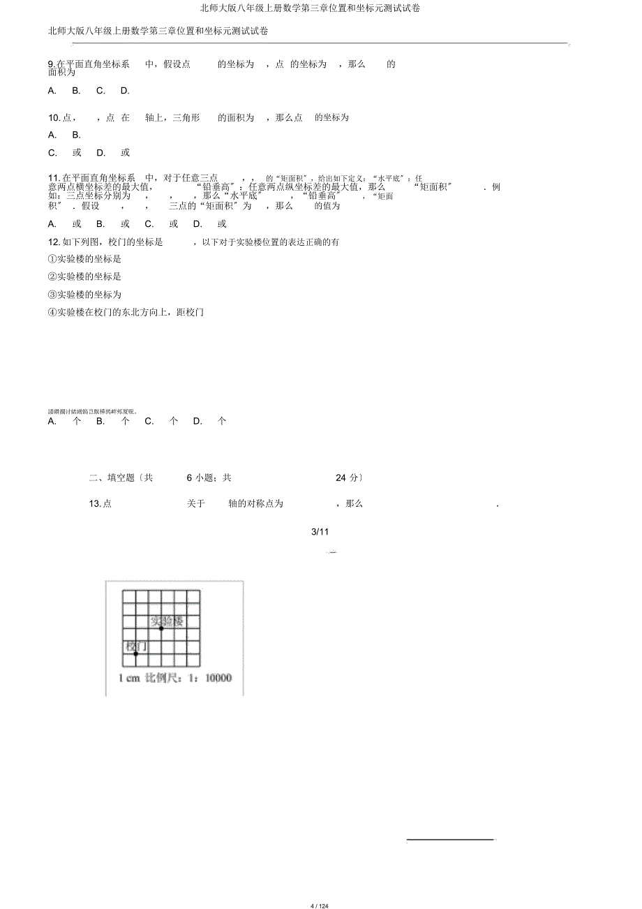 北师大版八年级上册数学第三章位置和坐标元测试试卷_第4页