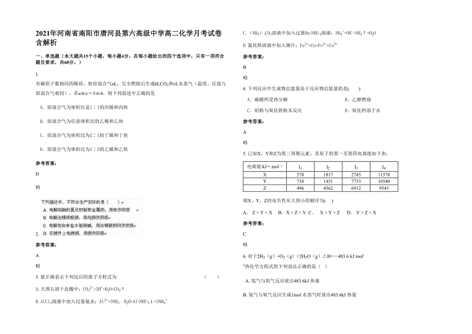 2021年河南省南阳市唐河县第六高级中学高二化学月考试卷含解析_第1页