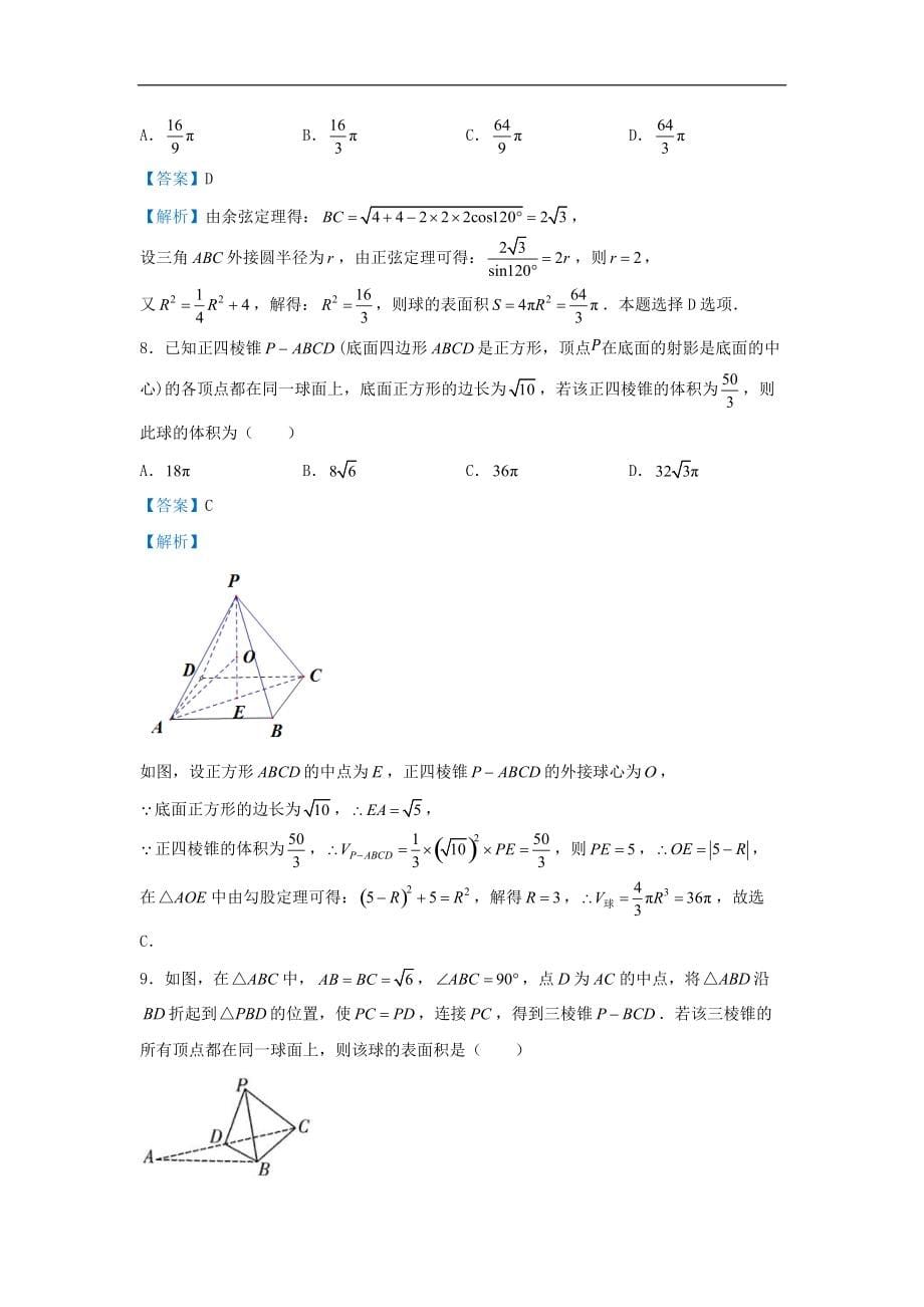 高考数学(文数)二轮专题培优练习14《外接球》 (教师版)_第5页