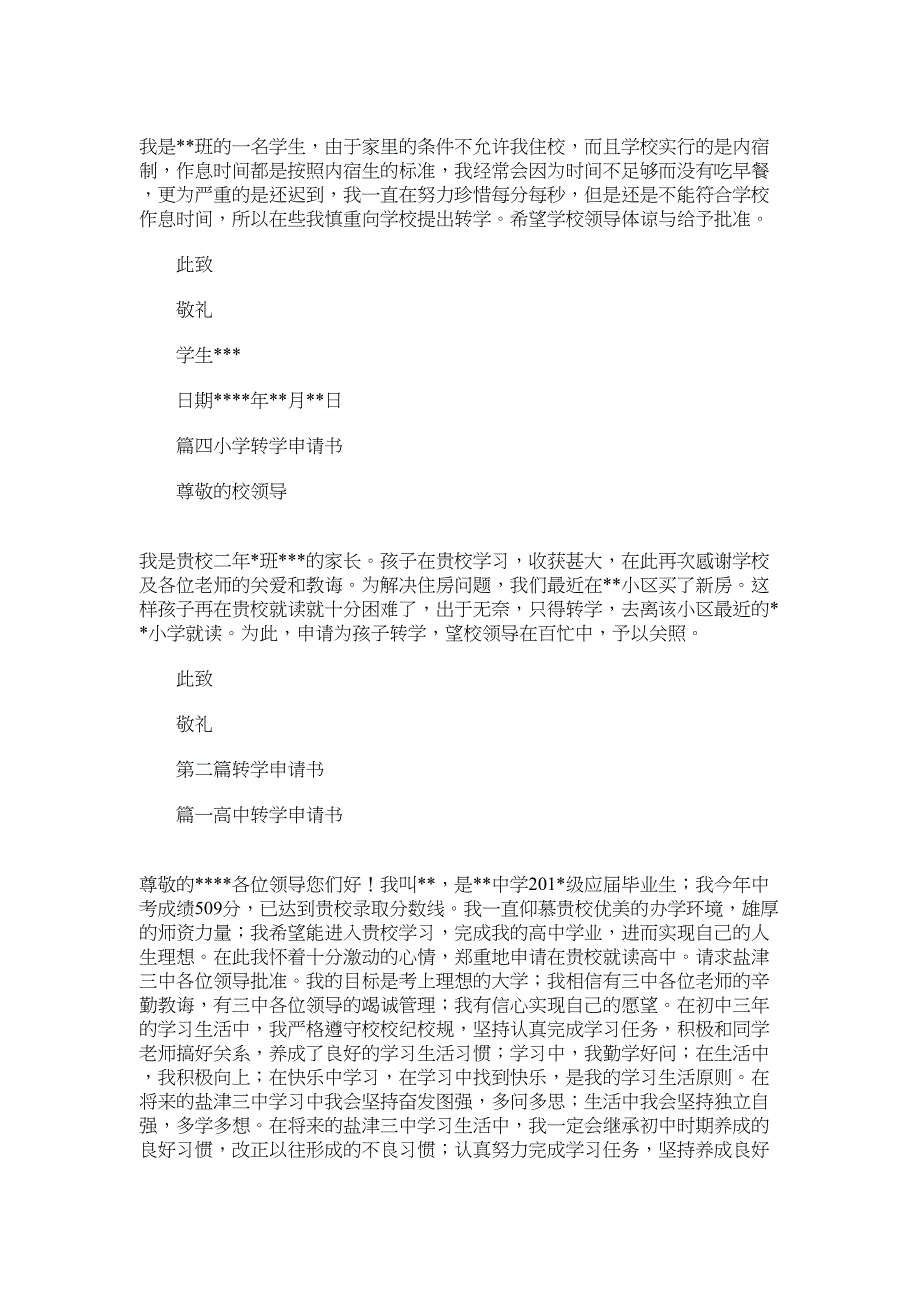 2022年小学转学申请书_第2页