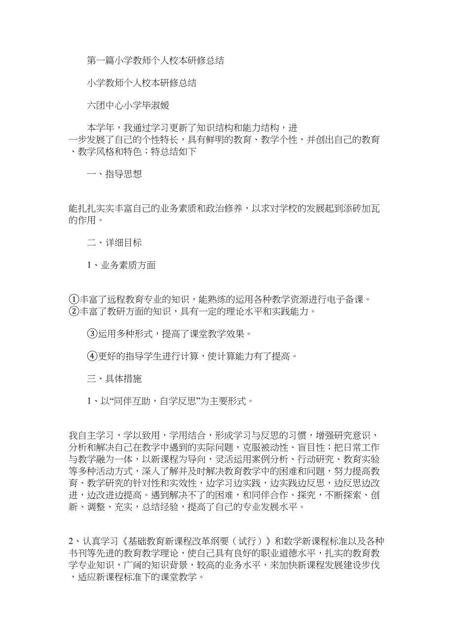 2022年小学校本研修个人总结_第1页