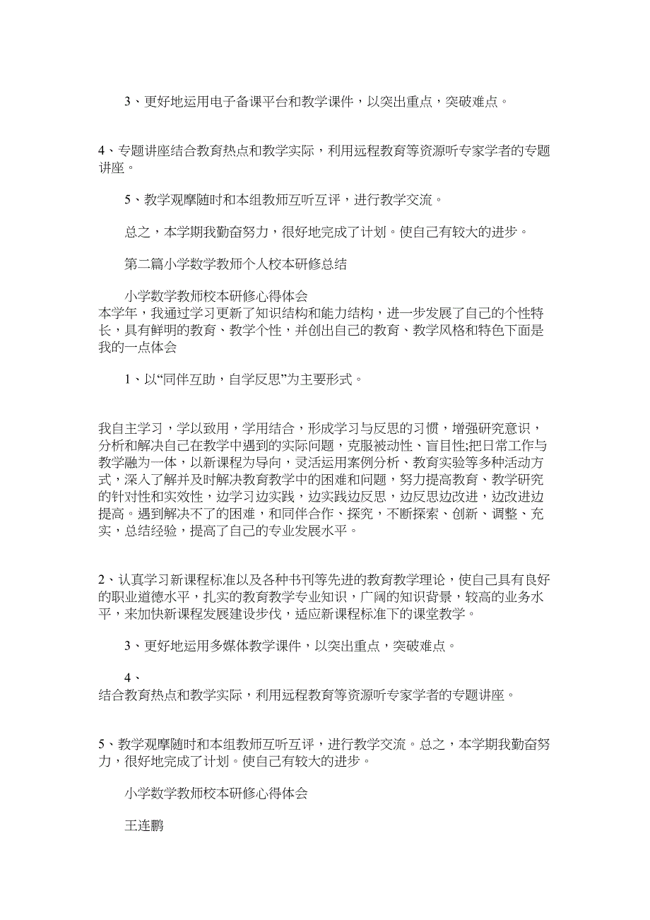 2022年小学校本研修个人总结_第2页