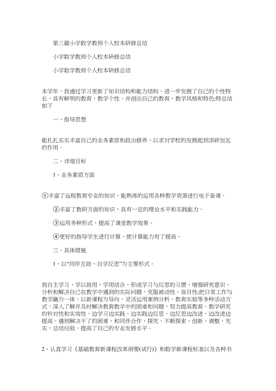 2022年小学校本研修个人总结_第3页