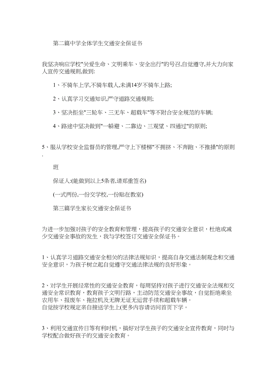 2022年小学学生交通安全保证书(精选多篇)_第2页