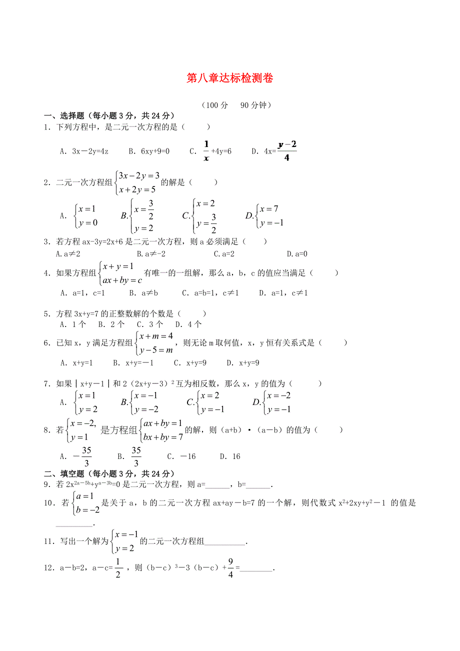 七年级数学下册第八章二元一次方程组检测卷3（新人教版）_第1页