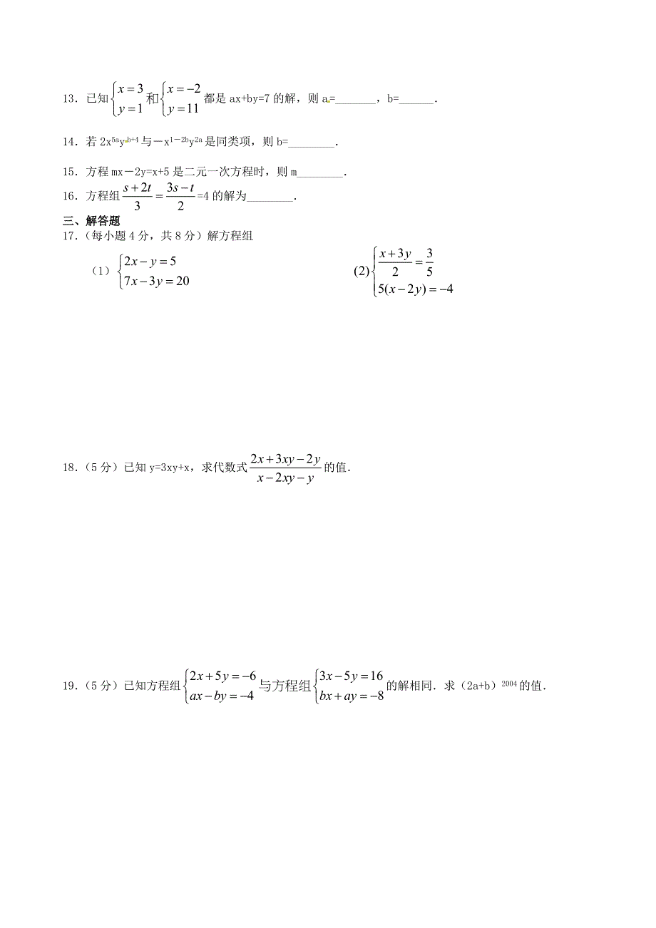 七年级数学下册第八章二元一次方程组检测卷3（新人教版）_第2页