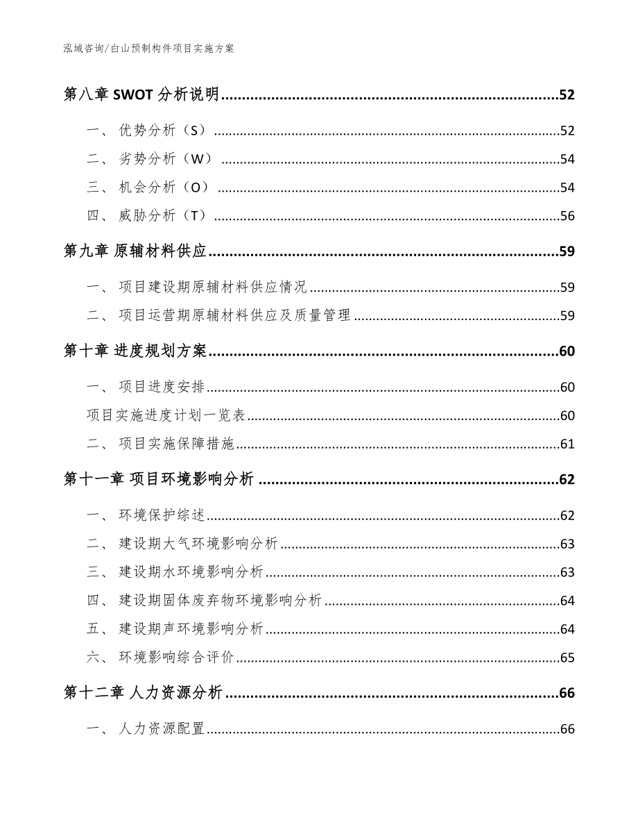 白山预制构件项目实施方案（范文参考）_第4页