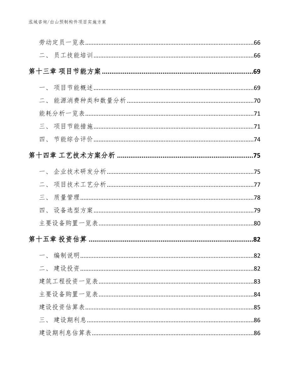 白山预制构件项目实施方案（范文参考）_第5页