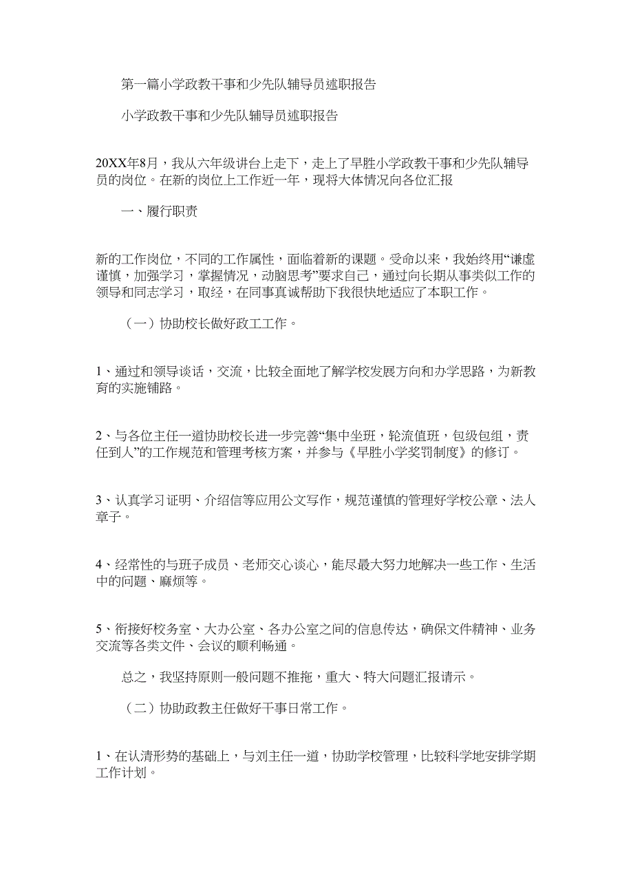 2022年小学政教干事和少先队辅导员述职报告_第1页