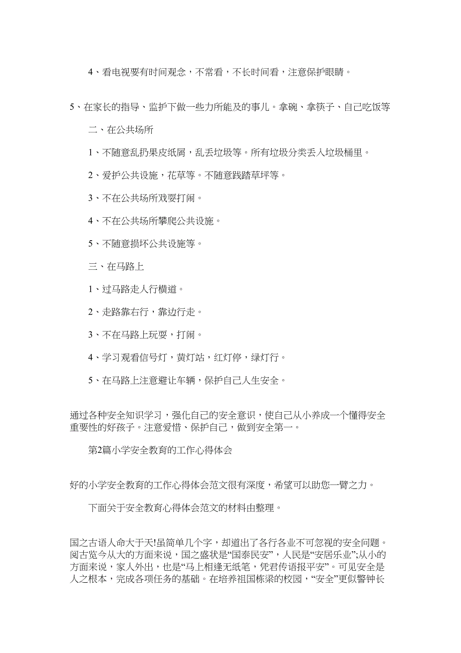 2022年小学安全教育的工作心得体会_第2页