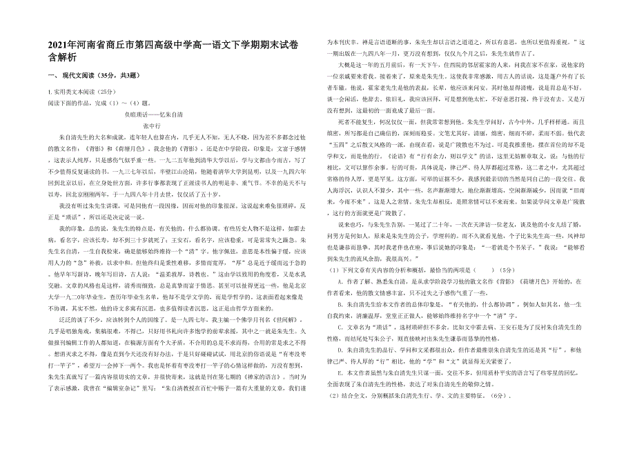 2021年河南省商丘市第四高级中学高一语文下学期期末试卷含解析_第1页