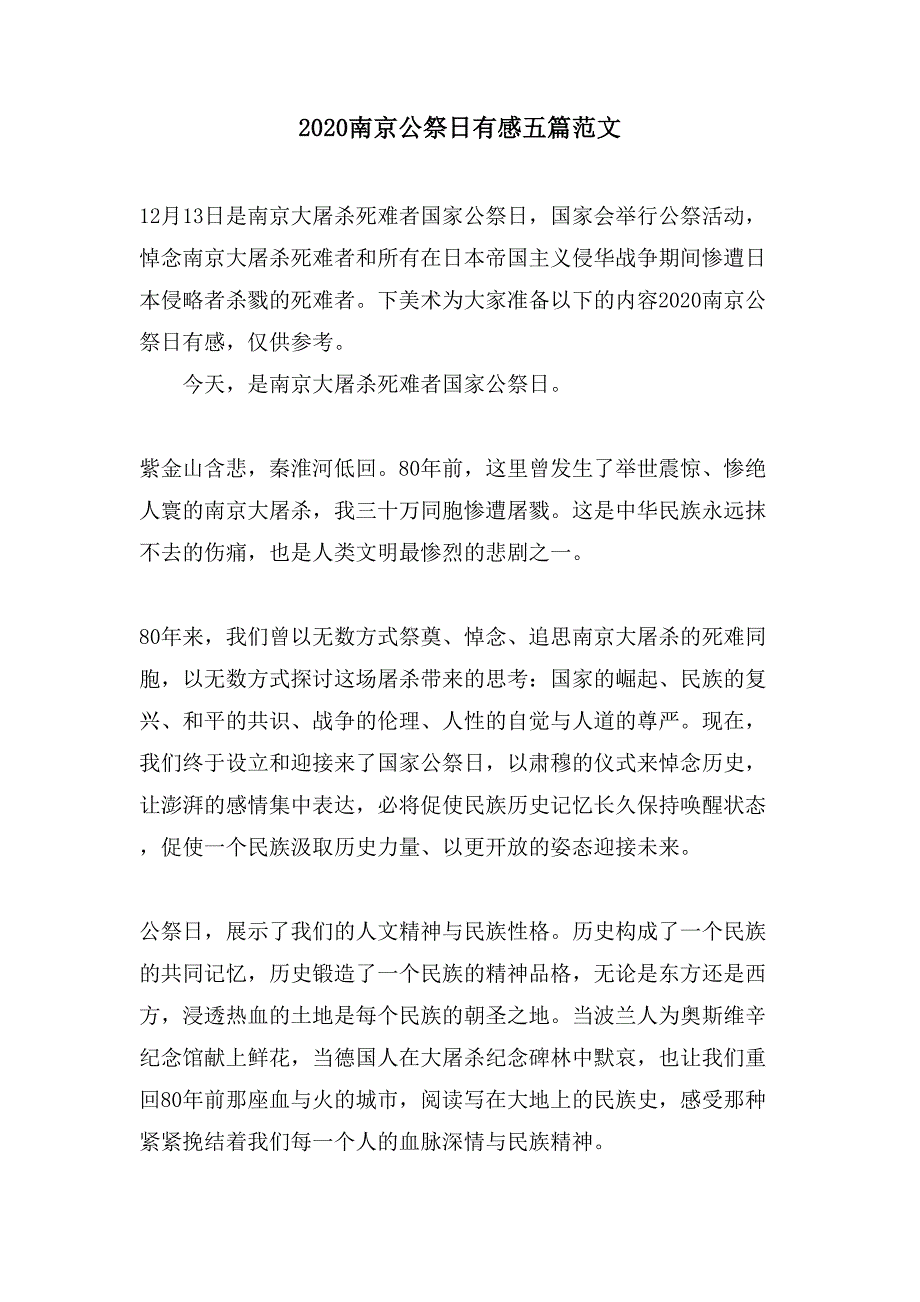 2020南京公祭日有感五篇范文_第1页