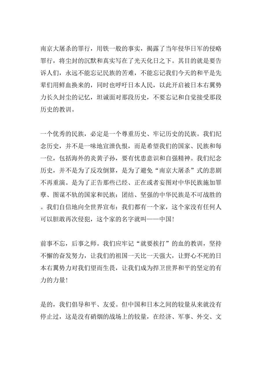 2020南京公祭日有感五篇范文_第5页