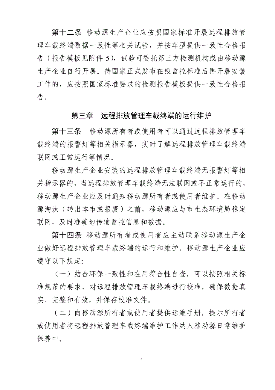 移动源远程排放管理车载终端安装管理办法（全套资料）_第4页