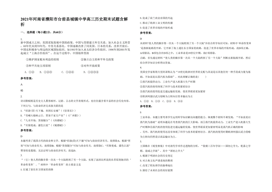 2021年河南省濮阳市台前县城镇中学高三历史期末试题含解析_第1页