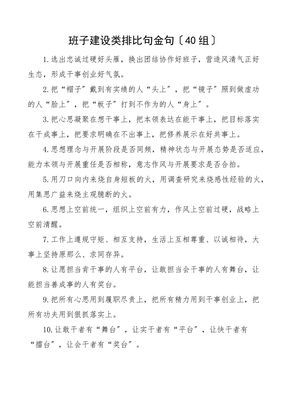 班子建设类排比句金句40组文章_第1页