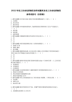 2022年化工自动化控制仪表考试题库及化工自动化控制仪表考试技巧（含答案）