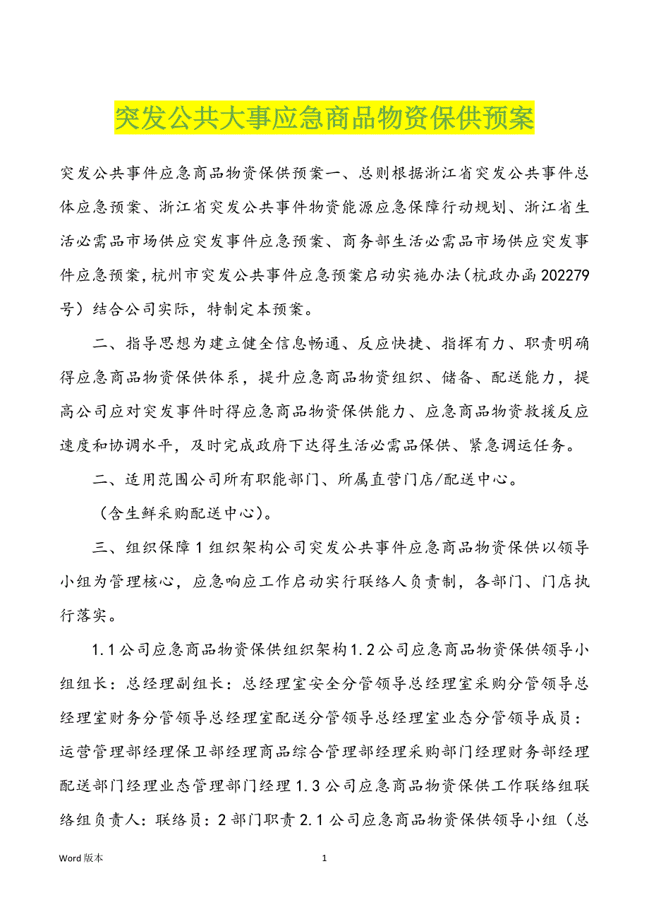 突发公共大事应急商品物资保供预案_第1页