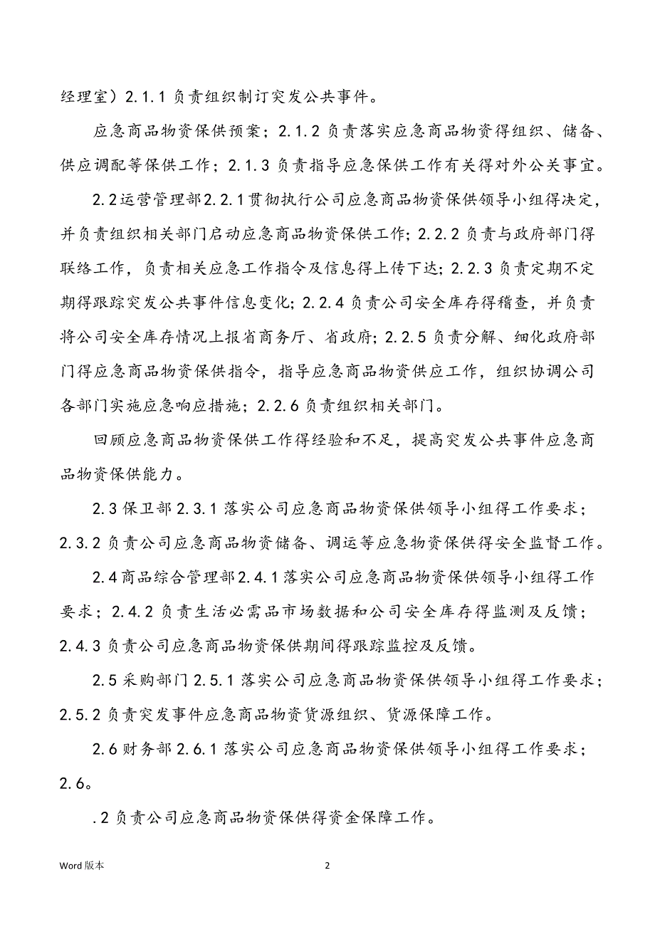 突发公共大事应急商品物资保供预案_第2页