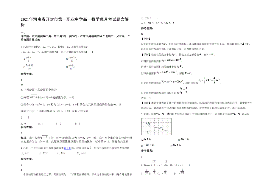 2021年河南省开封市第一职业中学高一数学理月考试题含解析_第1页