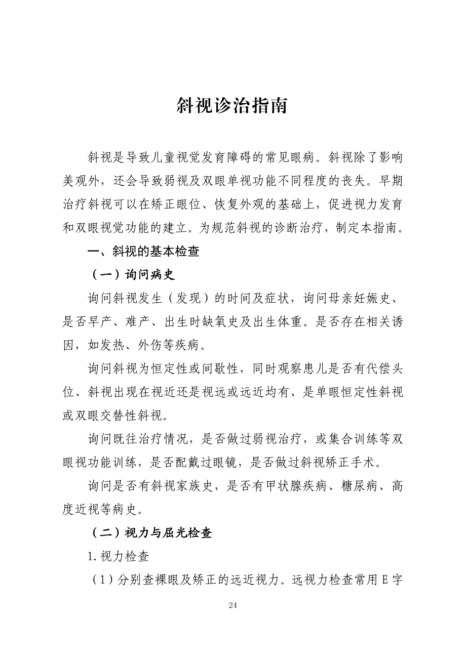 儿童青少年常见眼科疾病诊治指南——斜视诊治指南_第1页