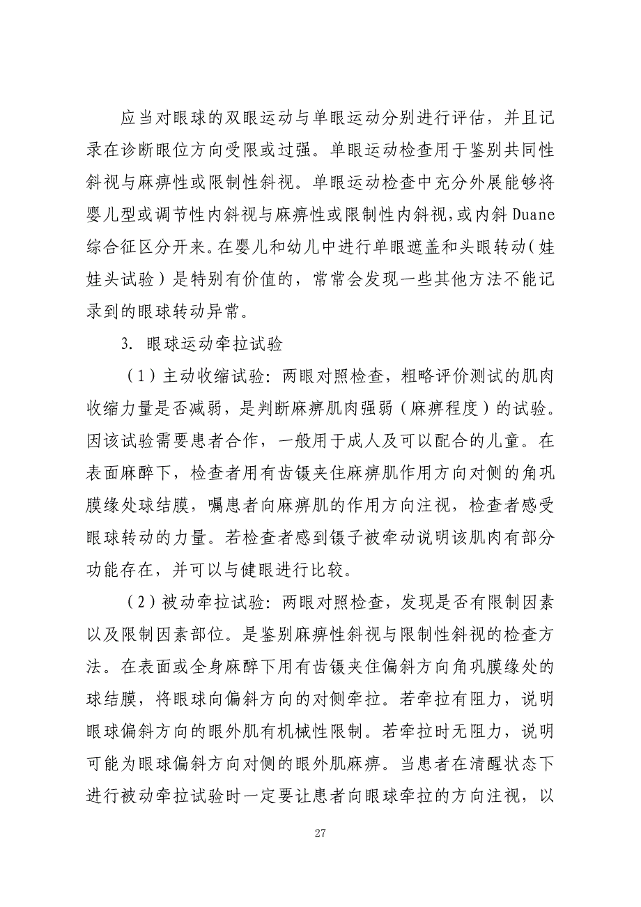 儿童青少年常见眼科疾病诊治指南——斜视诊治指南_第4页