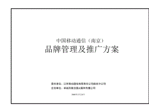 某通信公司品牌管理及推广方案(ppt 49页)