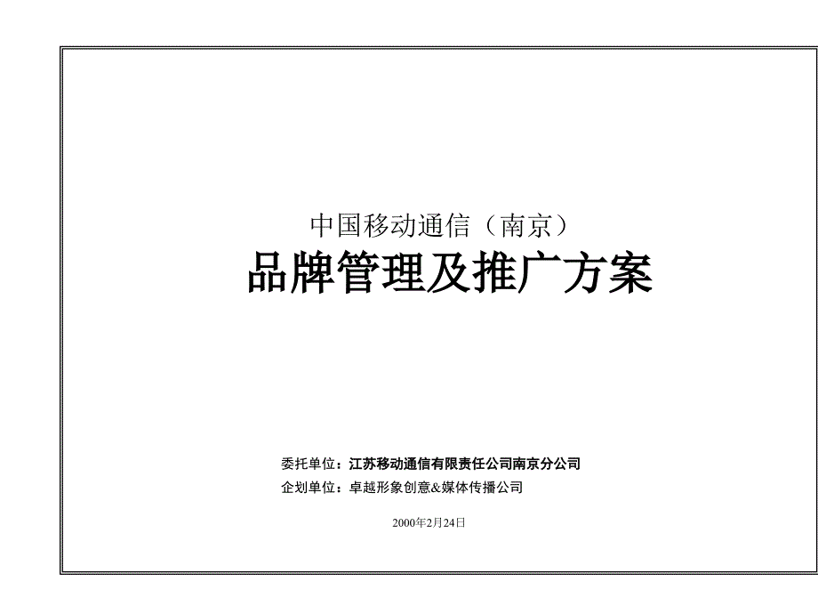 某通信公司品牌管理及推广方案(ppt 49页)_第1页