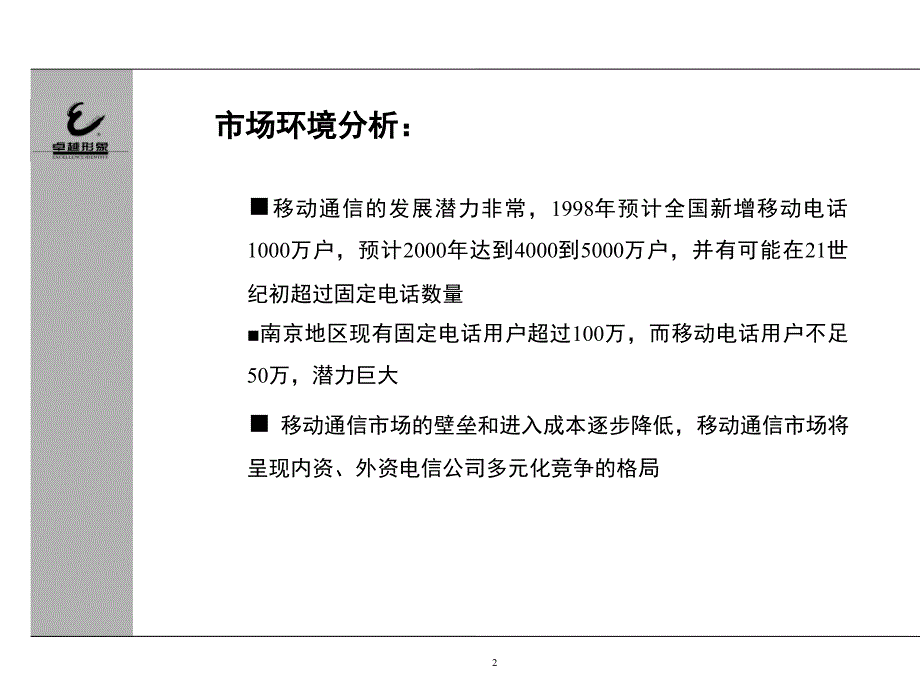 某通信公司品牌管理及推广方案(ppt 49页)_第4页