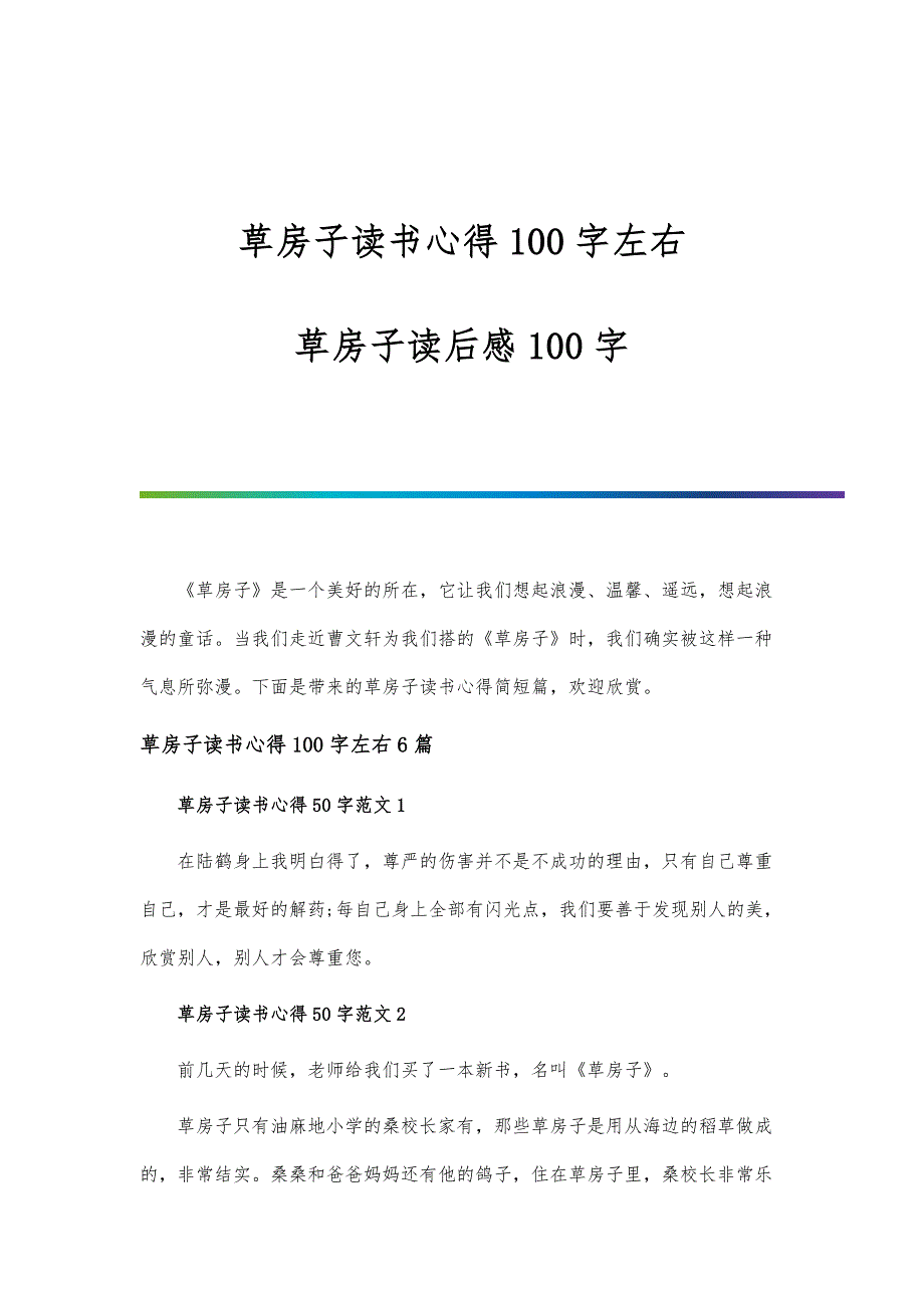 草房子读书心得100字左右-草房子读后感100字-第1篇_第1页