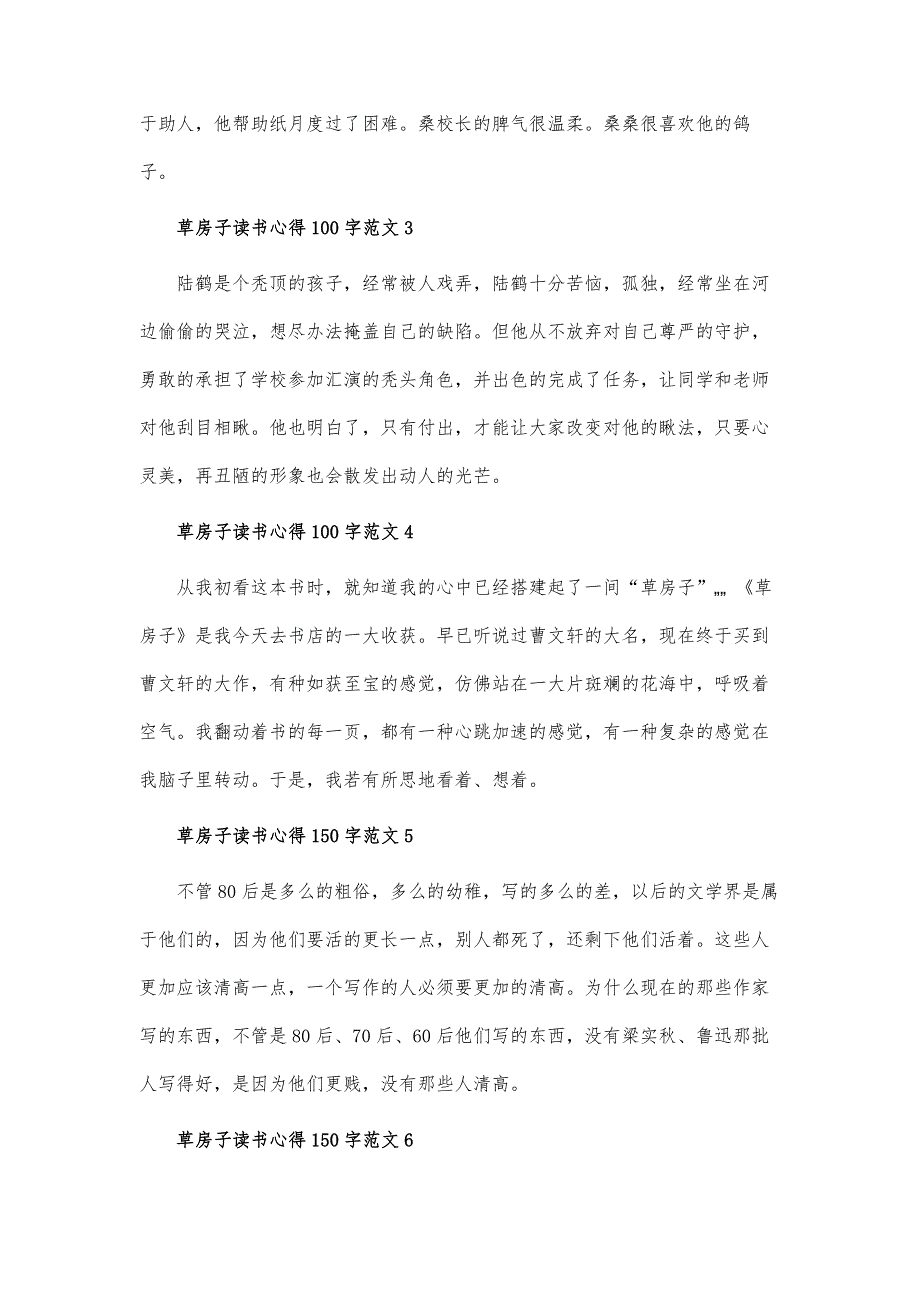 草房子读书心得100字左右-草房子读后感100字-第1篇_第2页