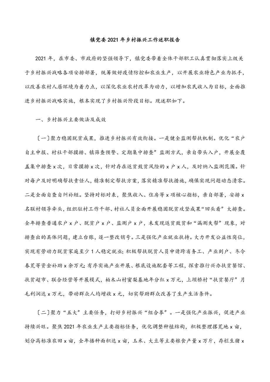 镇党委2022年乡村振兴工作述职报告_第1页