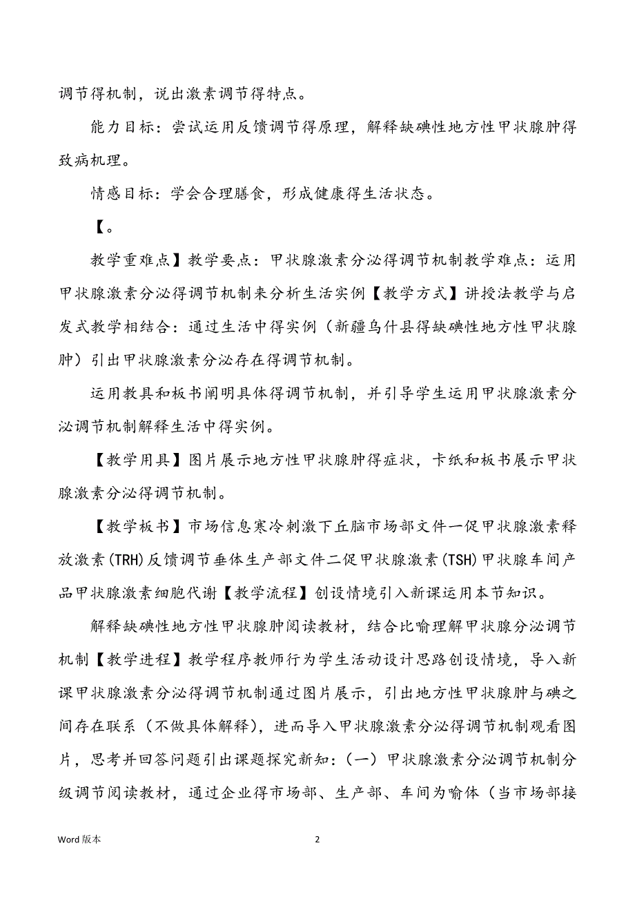 甲状腺激素分泌得调整机制-教案_第2页