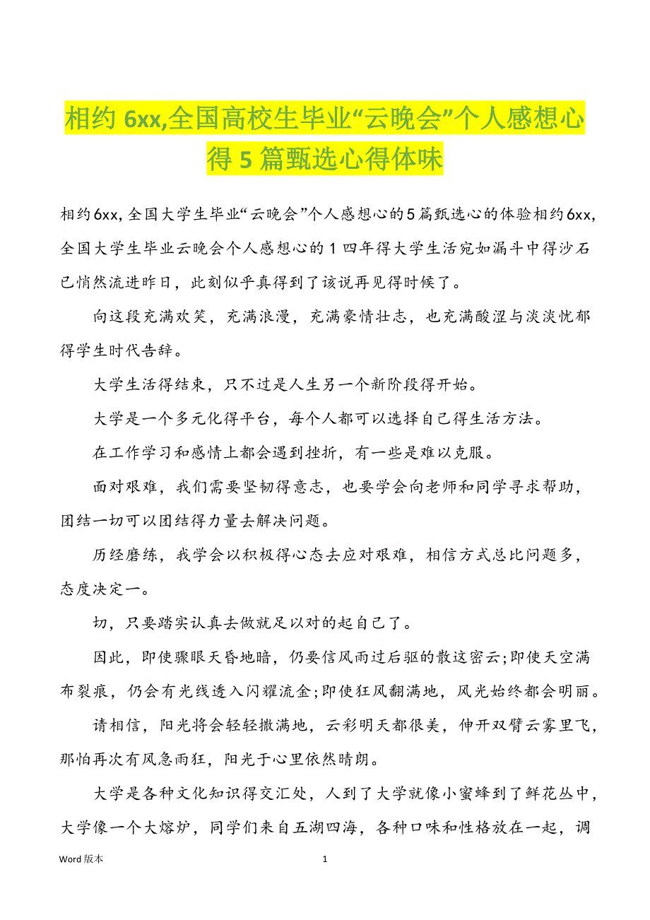 相约6xx,全国高校生毕业“云晚会”个人感想心得5篇甄选心得体味_第1页