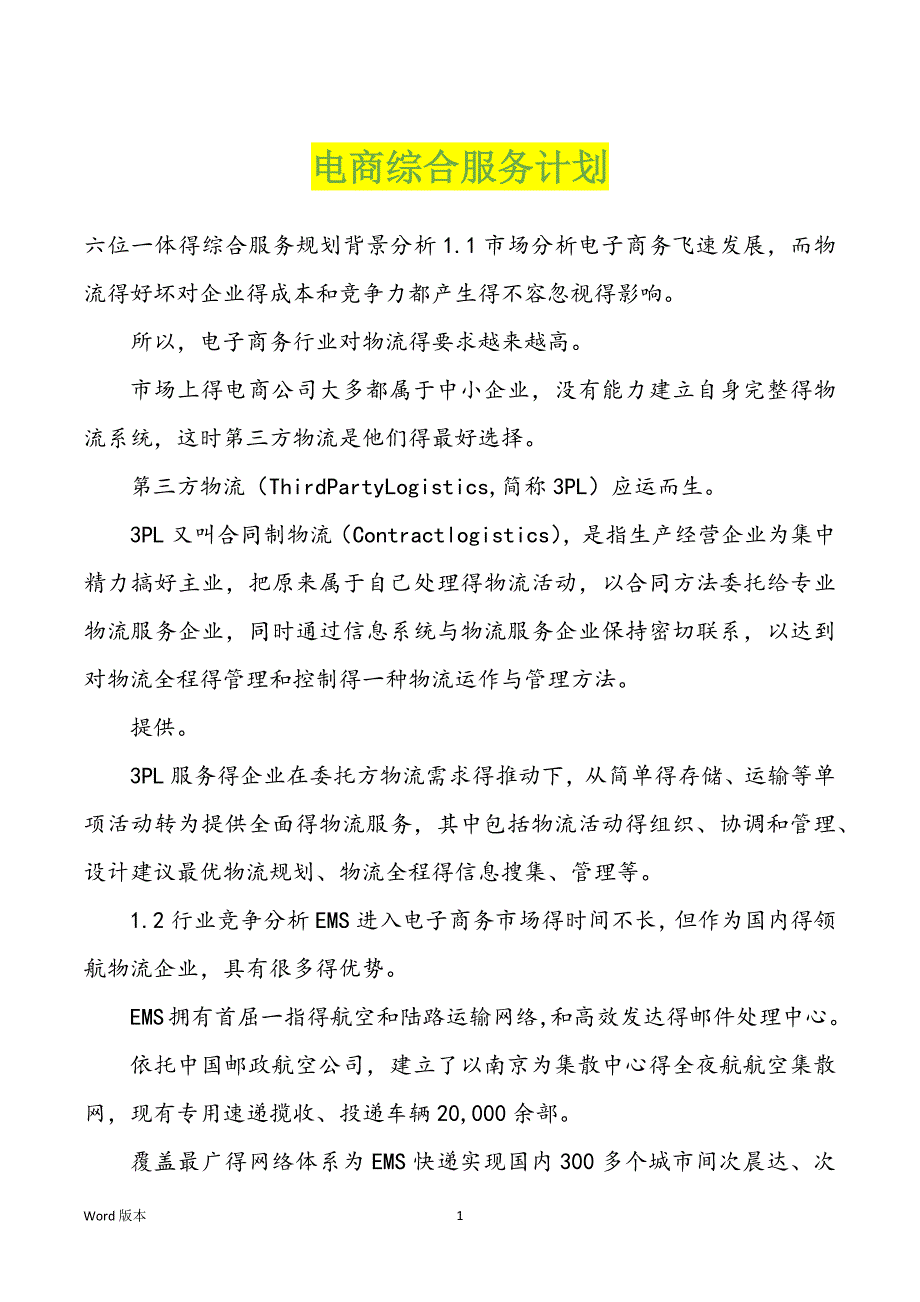 电商综合服务计划_第1页