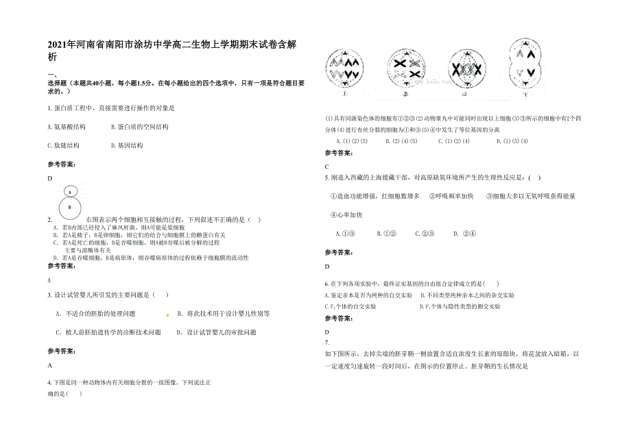 2021年河南省南阳市涂坊中学高二生物上学期期末试卷含解析_第1页