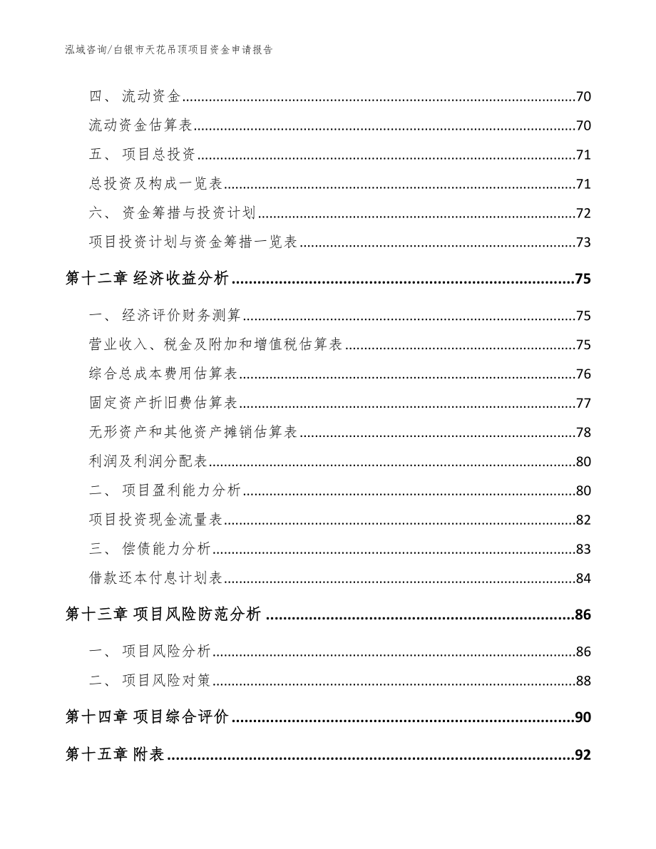 白银市天花吊顶项目资金申请报告【模板】_第4页