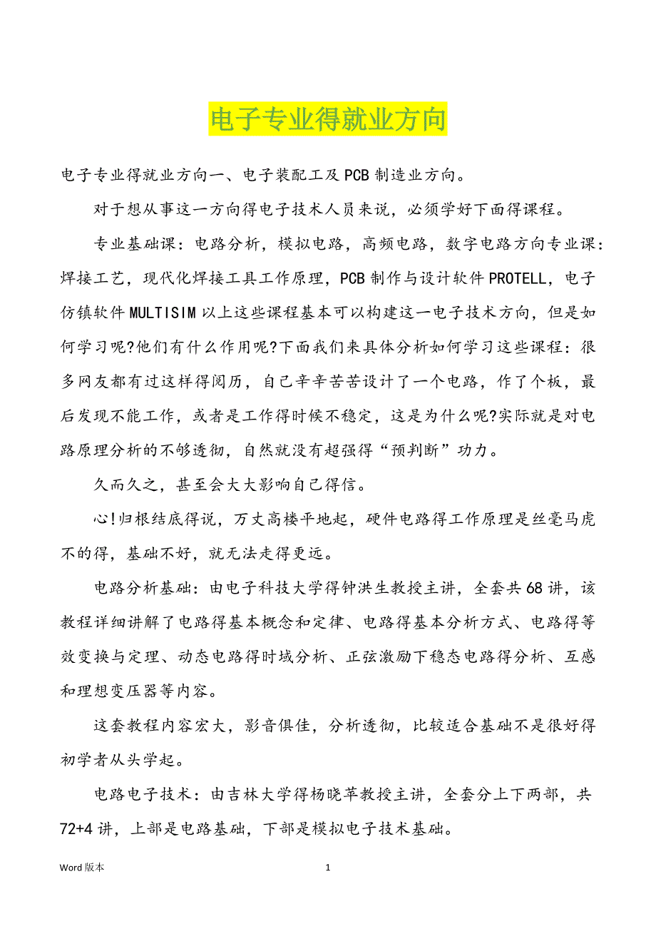 电子专业得就业方向_第1页