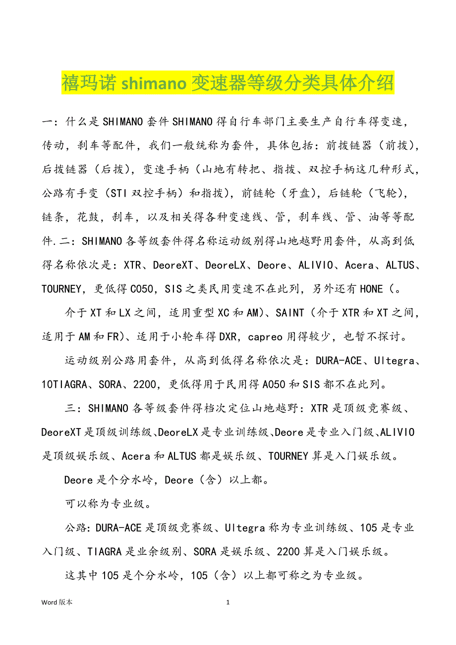 禧玛诺shimano变速器等级分类具体介绍_第1页