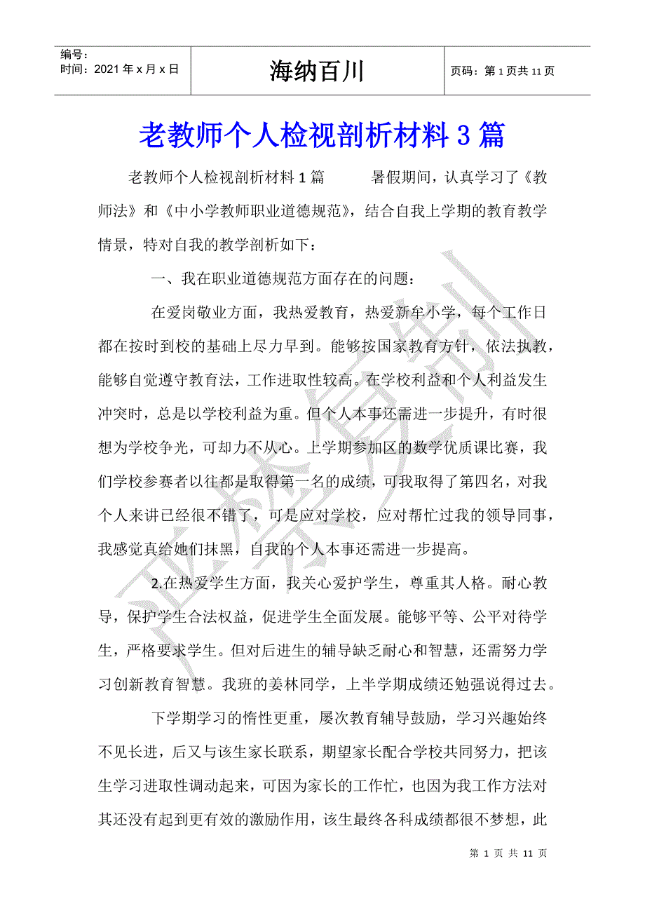 老教师个人检视剖析材料3篇_第1页