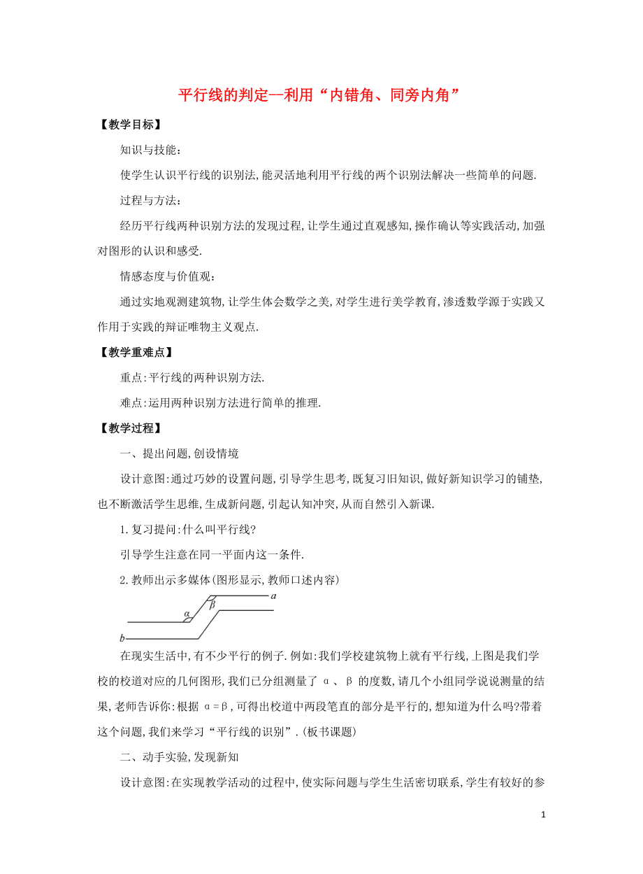 七年级数学下册第五章相交线与平行线5.2平行线及其判定5.2.3平行线的判定_利用“内错角同旁内角”教学设计（新人教版）_第1页