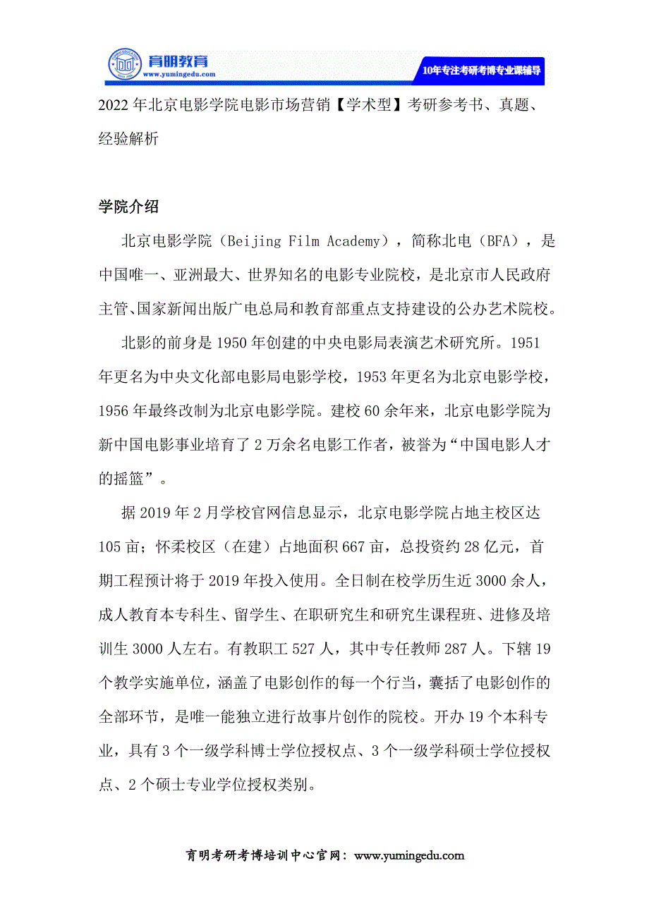 2022年北京电影学院电影市场营销【学术型】考研参考书、真题、经验解析_第1页