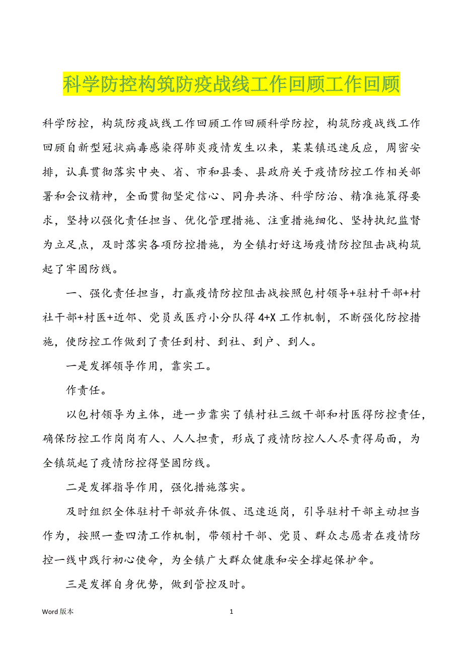 科学防控构筑防疫战线工作回顾工作回顾_第1页