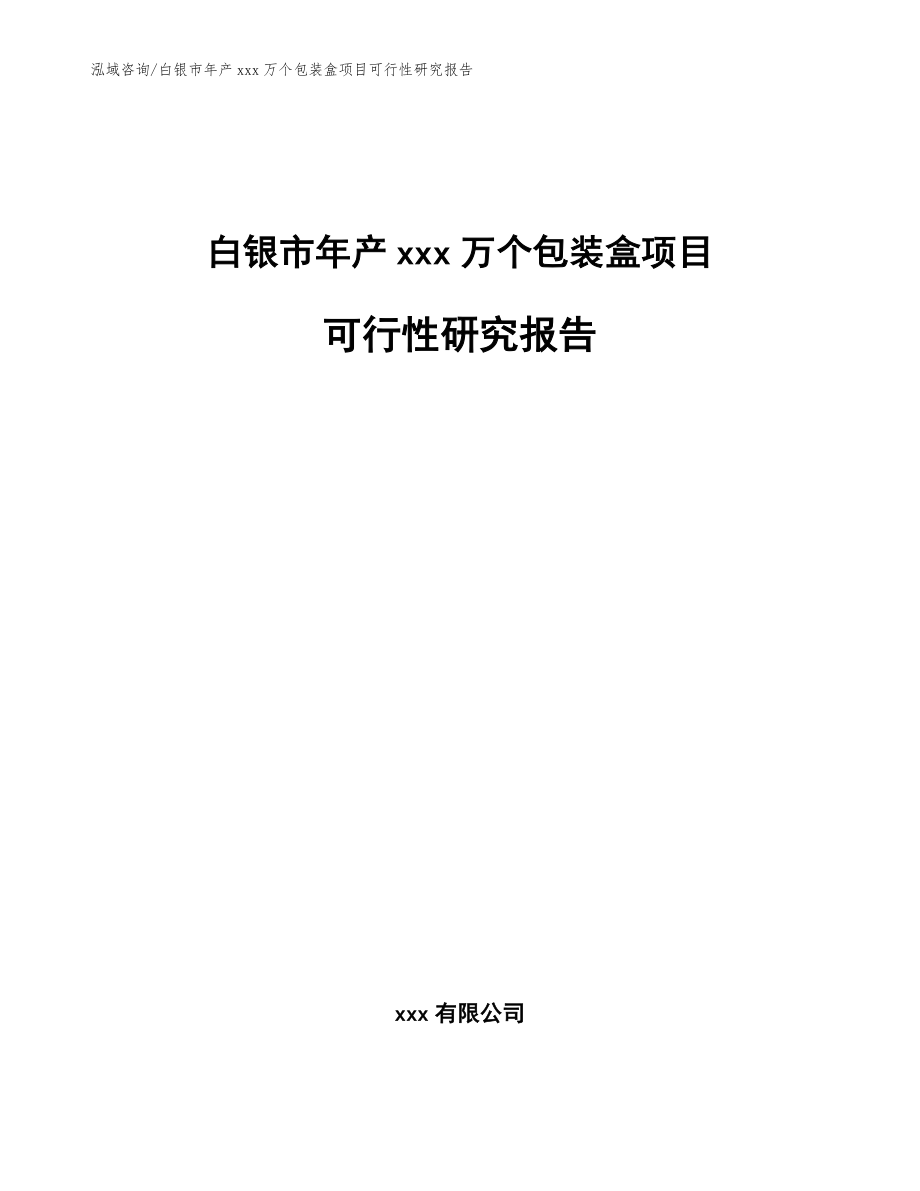 白银市年产xxx万个包装盒项目可行性研究报告参考模板_第1页